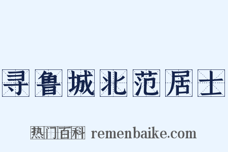 寻鲁城北范居士是什么意思的图片